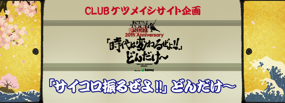 Club ケツメイシ