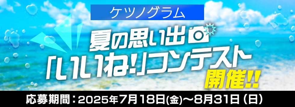 ケツノグラム 夏の思い出「いいね！」コンテスト開催！