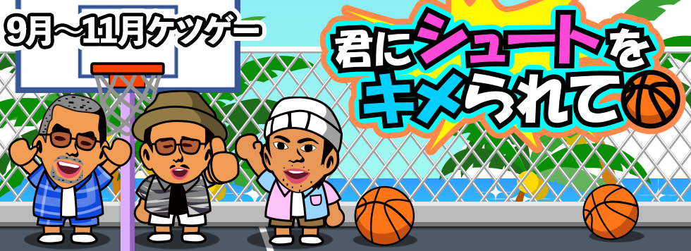 9月～ケツゲー