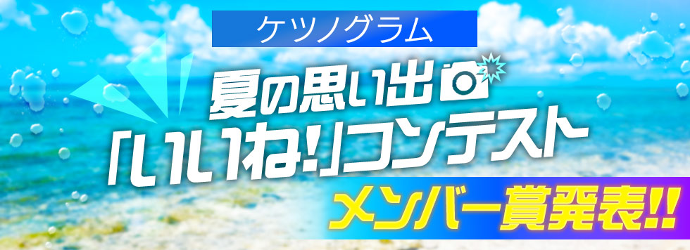 ケツノグラム 夏の思い出「いいね！」コンテストメンバー賞発表！
