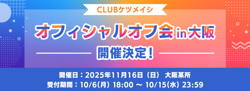 オフィシャルオフ会 in 大阪