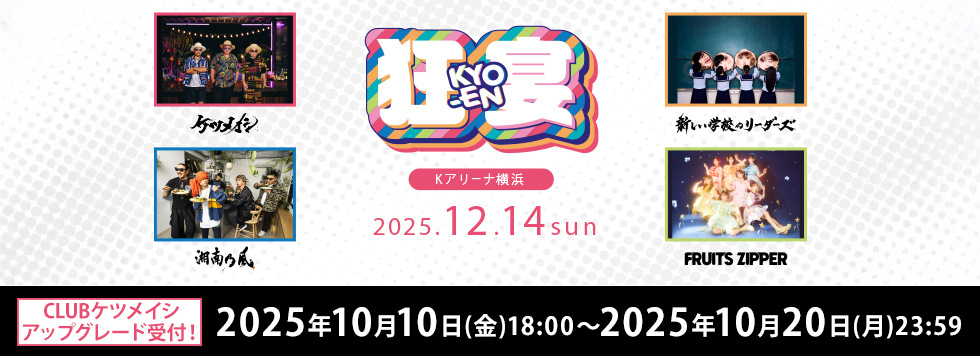 「狂宴～KYO-EN～」アップグレード受付決定!!