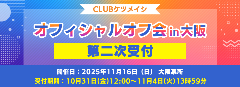 CLUBケツメイシ オフィシャルオフ会 in 大阪 2次受付決定！