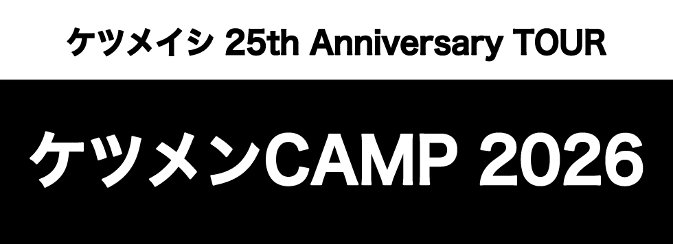 ケツメイシ 25th Anniversary TOUR　ケツメンCAMP 2026開催決定！