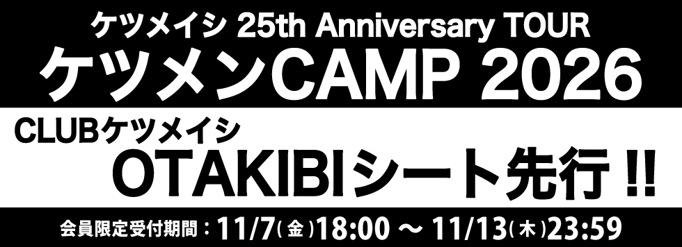 ケツメイシ 25th Anniversary TOUR　ケツメンCAMP 2026 OTAKIBIシート先行受付!!