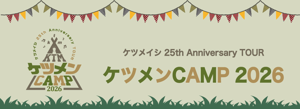 ケツメイシ 25th Anniversary TOUR　ケツメンCAMP 2026開催決定！(1st)
