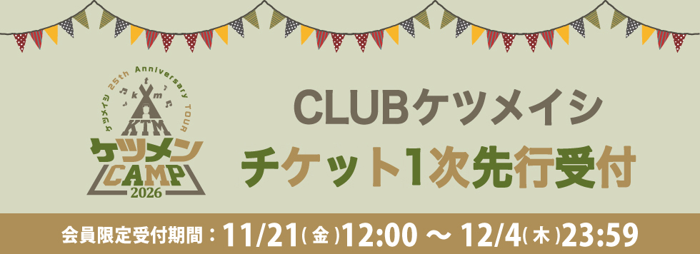 ケツメイシ 25th Anniversary TOUR ケツメンCAMP 2026 CLUBケツメイシ チケット1次先行!!