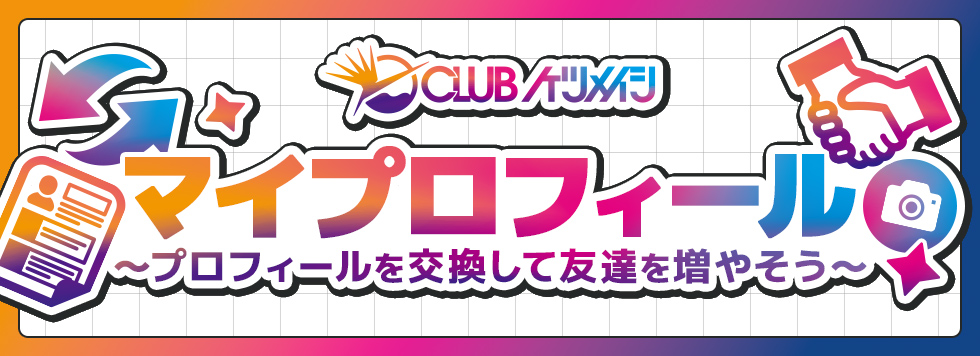 「マイプロフィール機能」リリース！