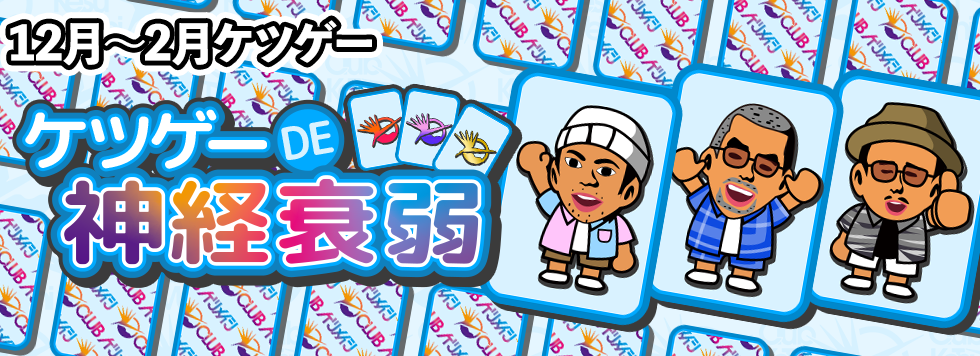 12月～ケツゲー